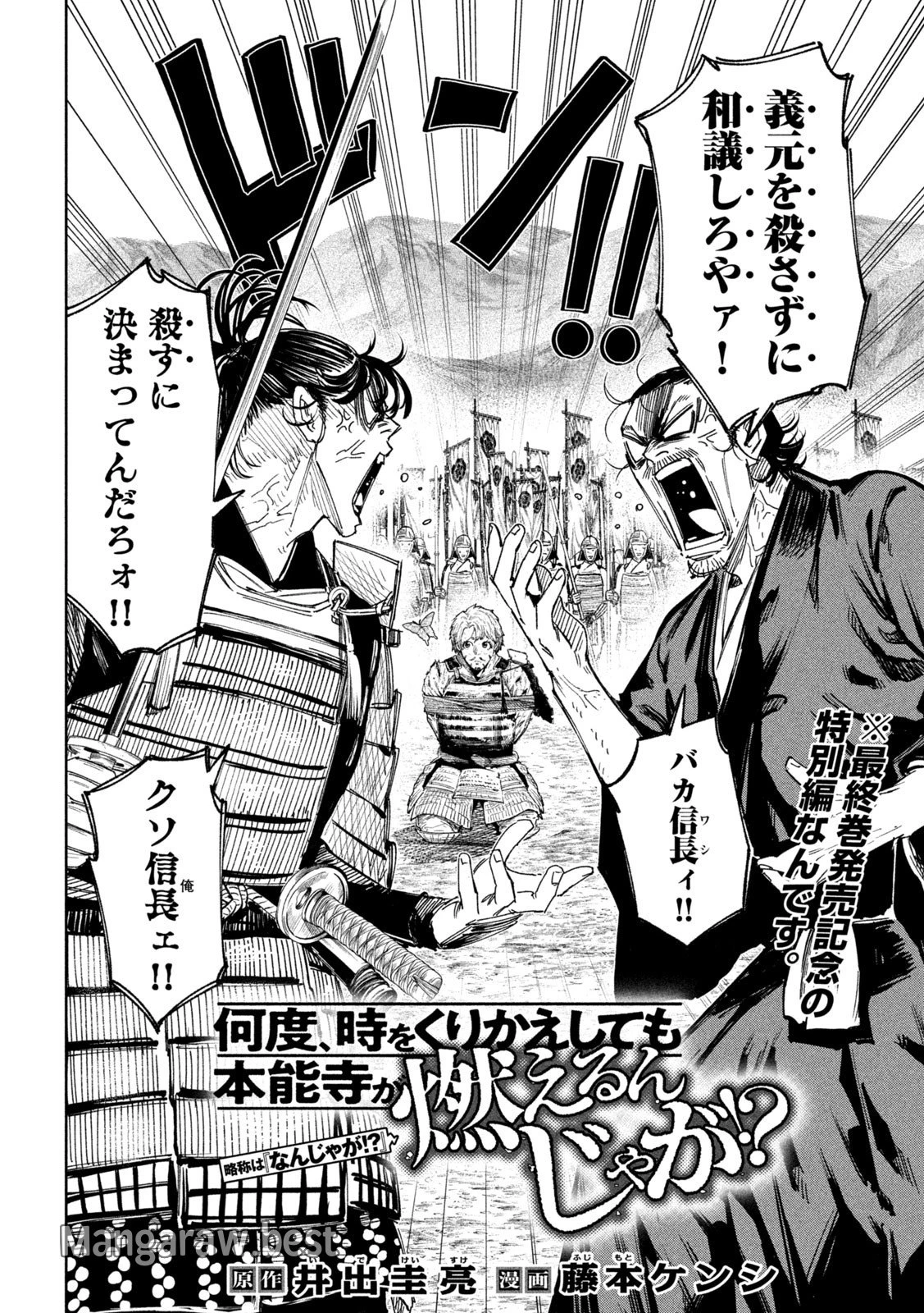 何度、時をくりかえしても本能寺が燃えるんじゃが!? 第137話 - 2