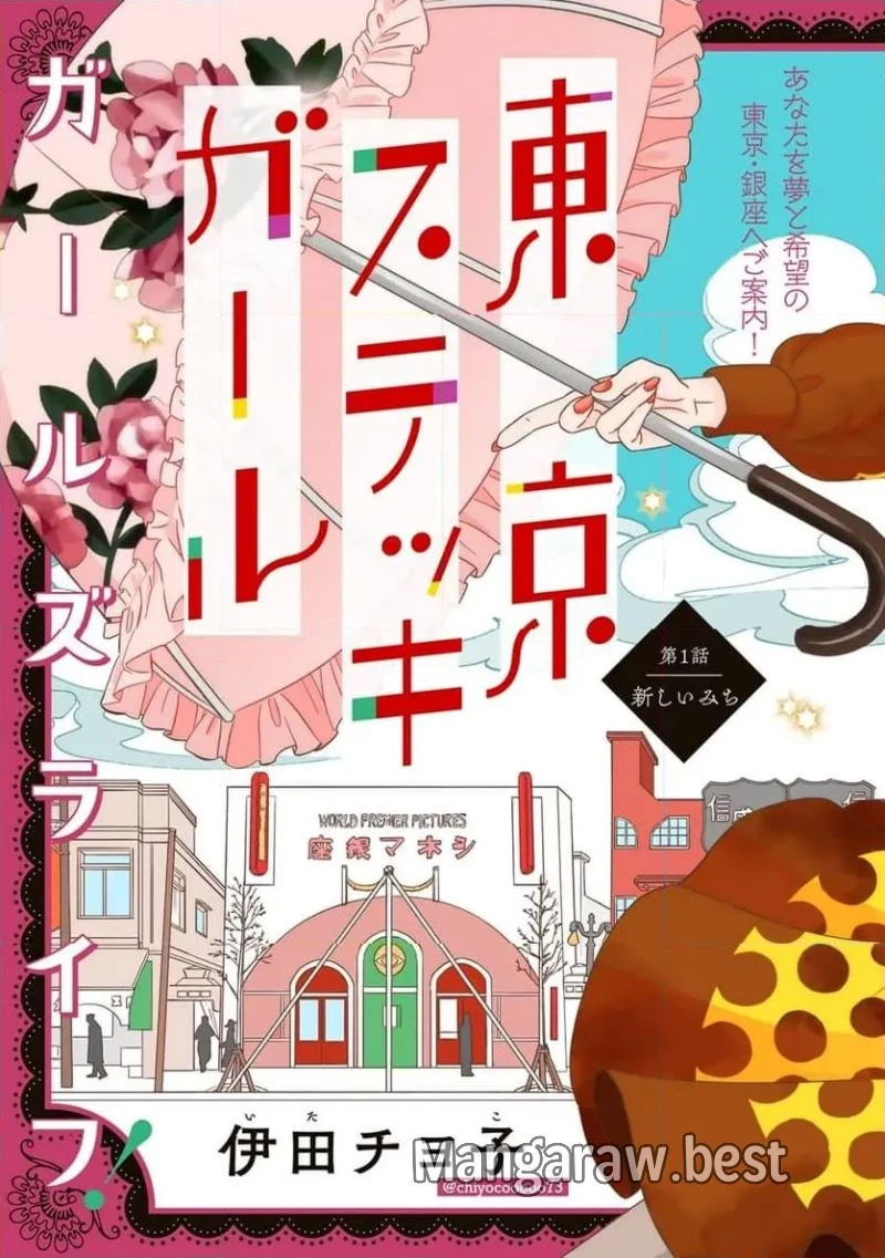 東京ステッキガール 第1話 - 3