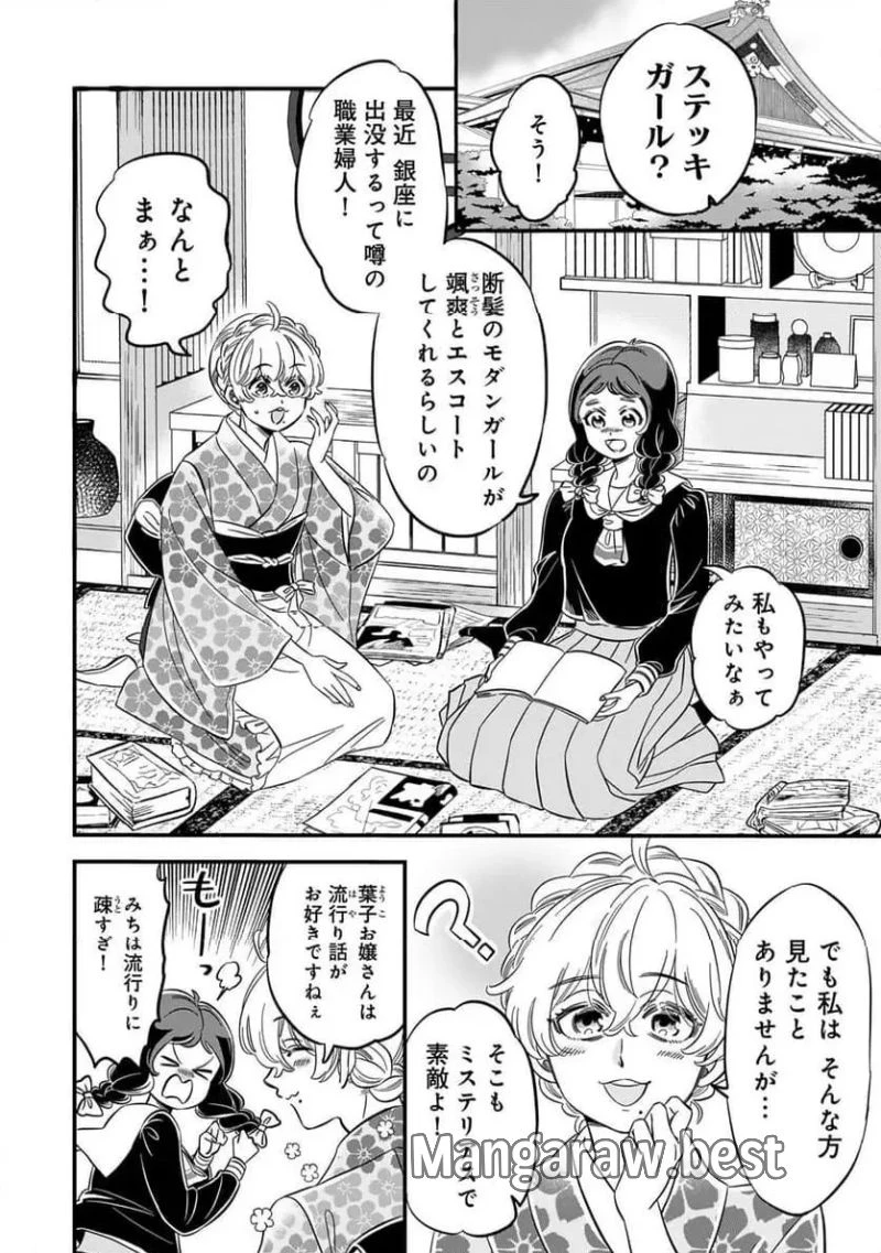 東京ステッキガール 第1話 - 4