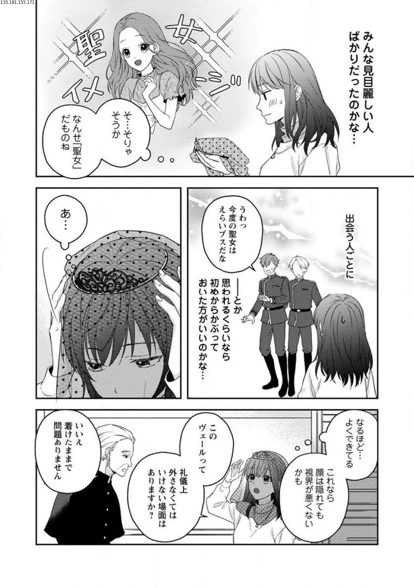 ヴェールの聖女 ヴェールの聖女 ～醜いと誤解された聖女、イケメン護衛騎士に溺愛される～ 第1.2話 - 2