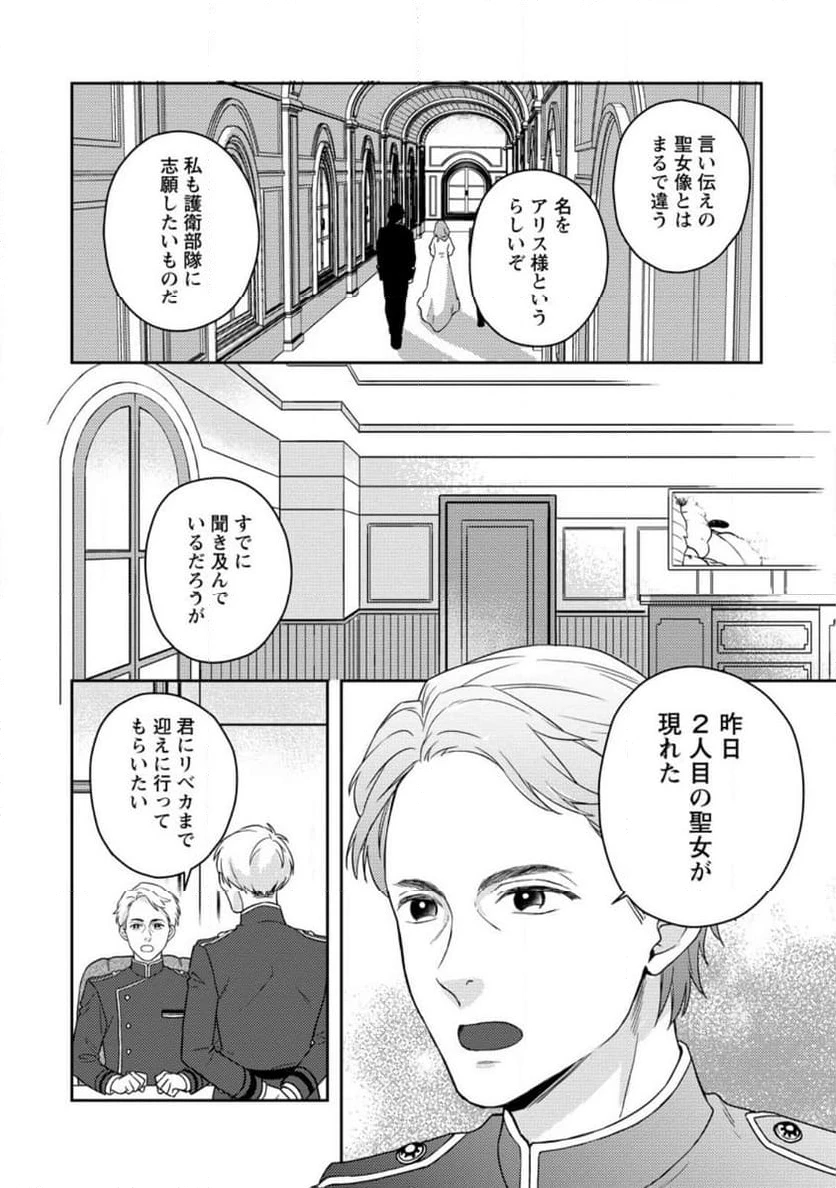 ヴェールの聖女 ヴェールの聖女 ～醜いと誤解された聖女、イケメン護衛騎士に溺愛される～ 第1.2話 - 8