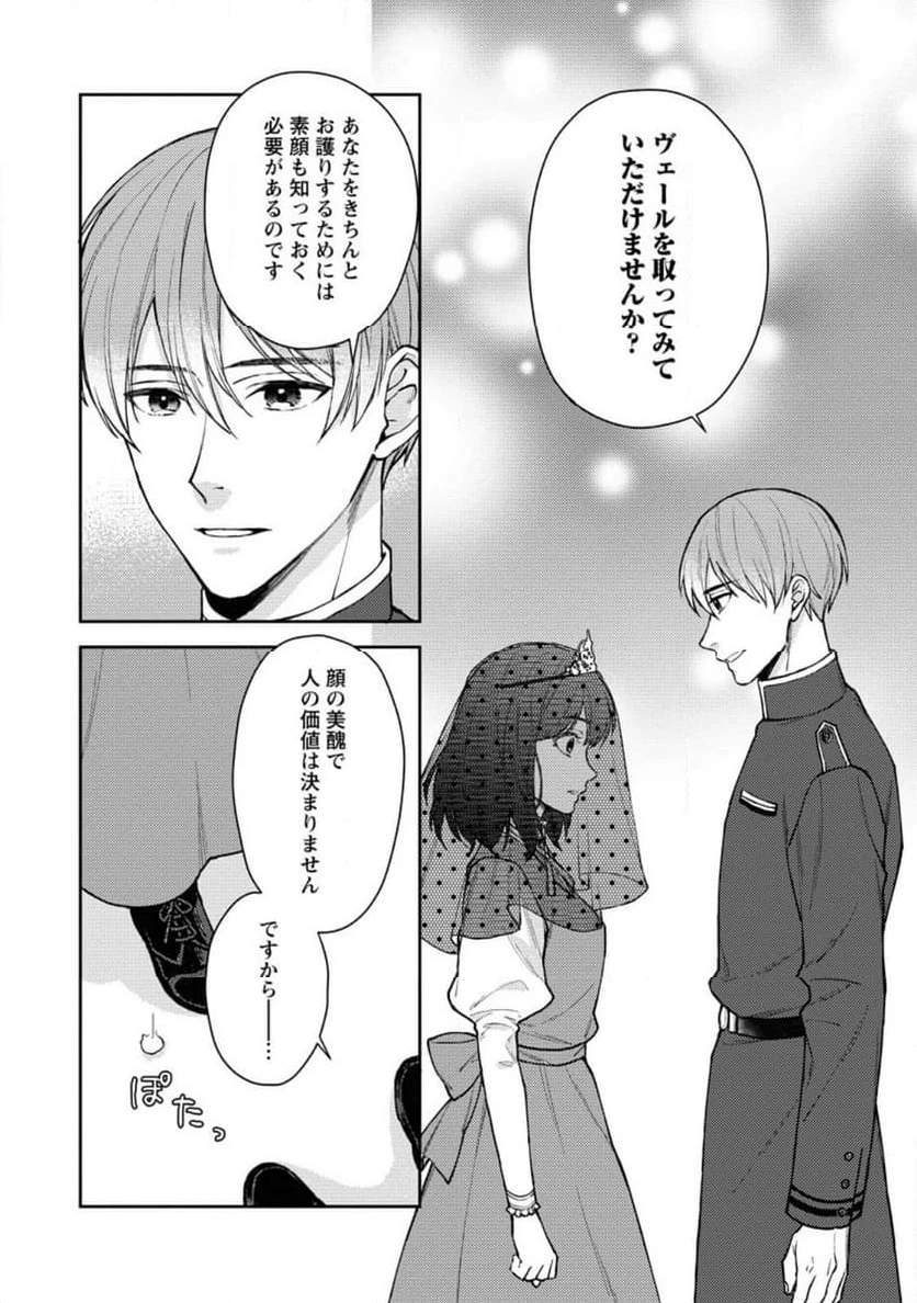 ヴェールの聖女 ヴェールの聖女 ～醜いと誤解された聖女、イケメン護衛騎士に溺愛される～ 第4.1話 - 1