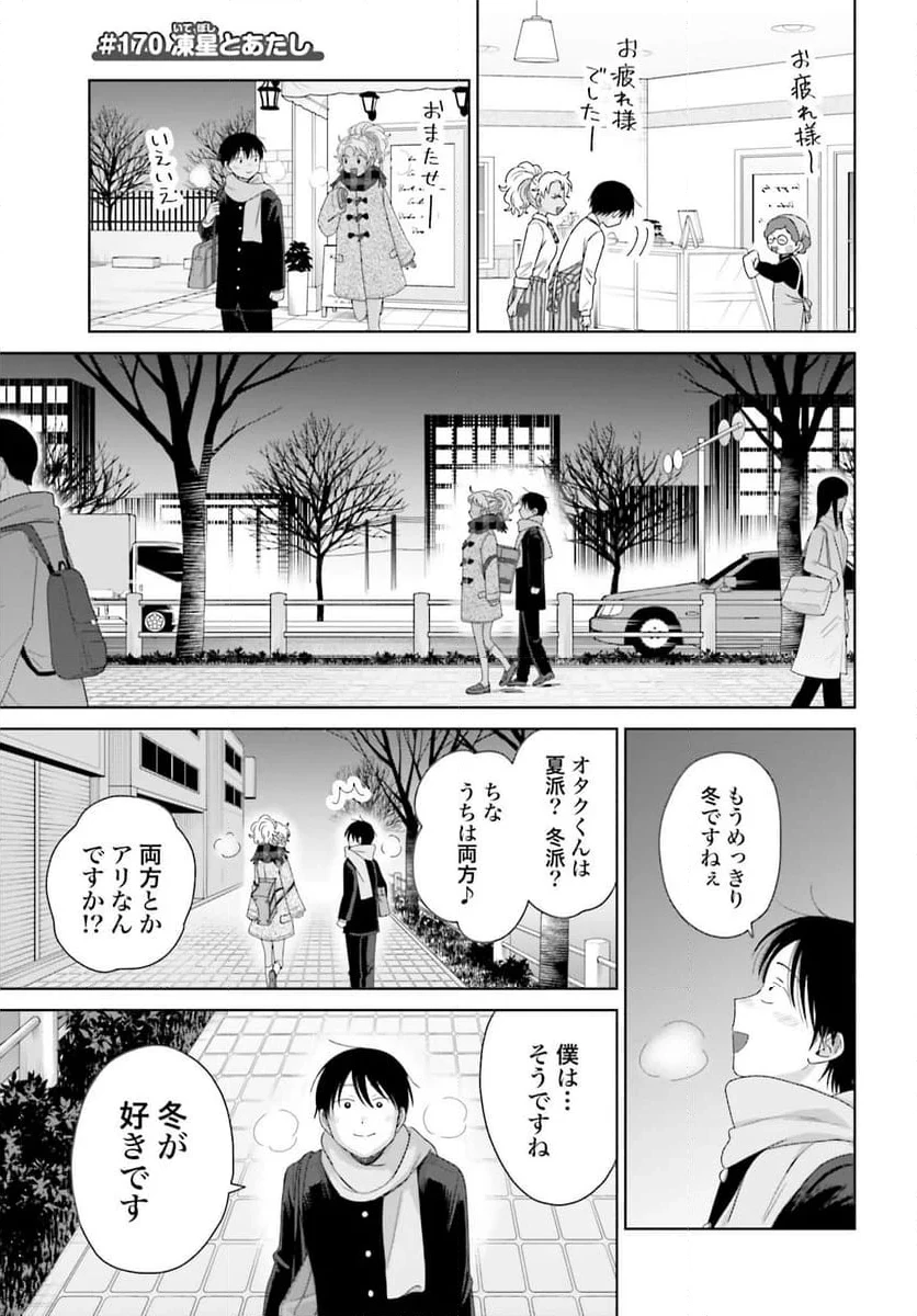 オタクに優しいギャルはいない!? 第41話 - 5