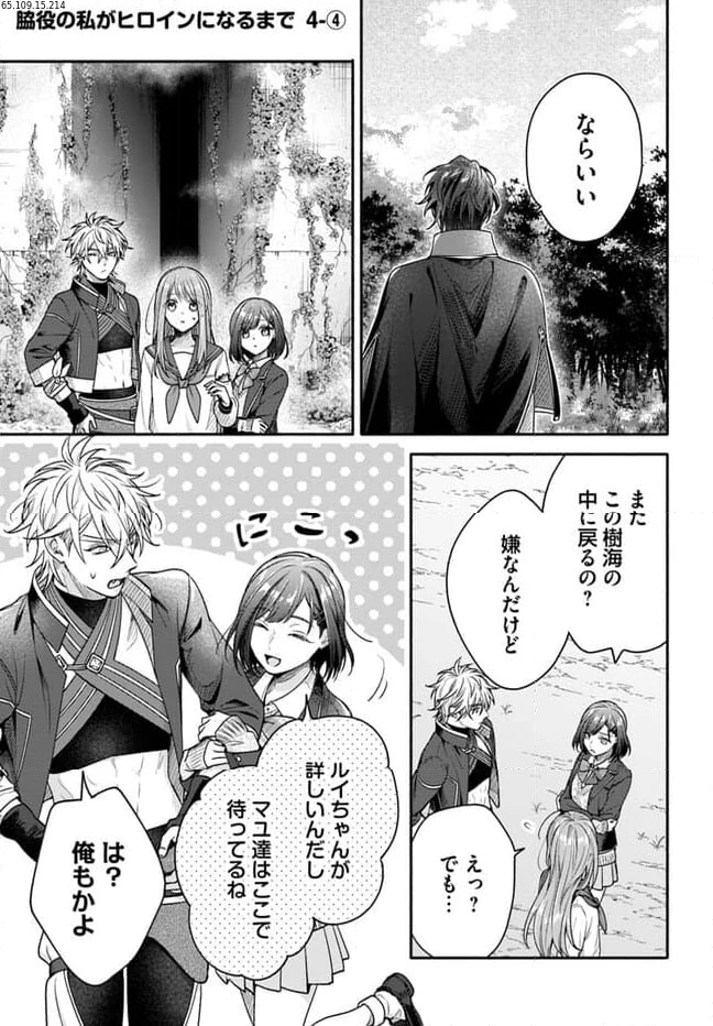 脇役の私がヒロインになるまで 第4.4話 - 1