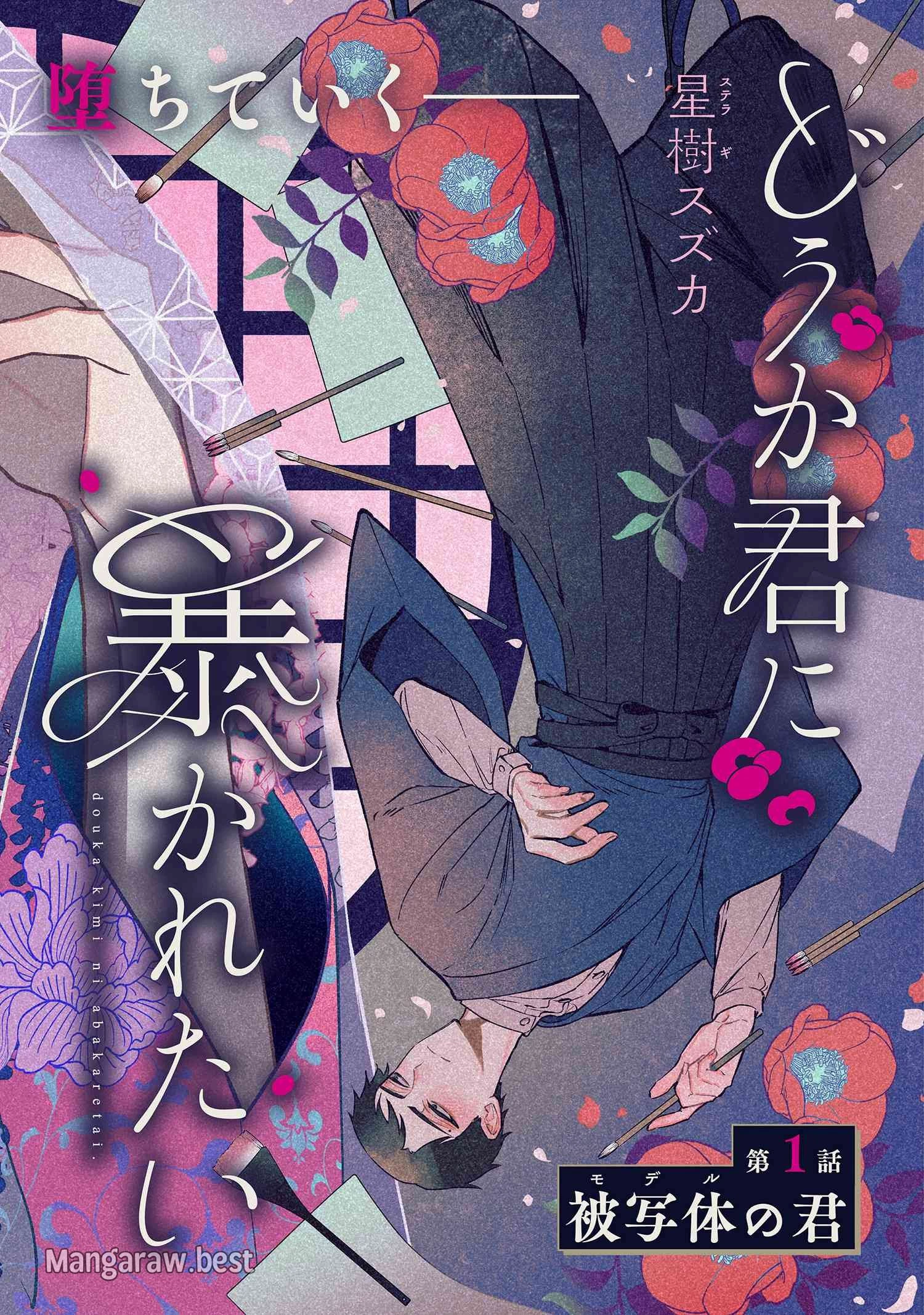 どうか君に暴かれたい 第1話 - 2