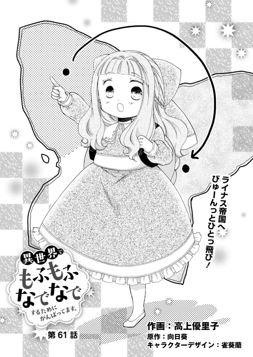 異世界でもふもふなでなでするためにがんばってます。 第61.1話 - 1