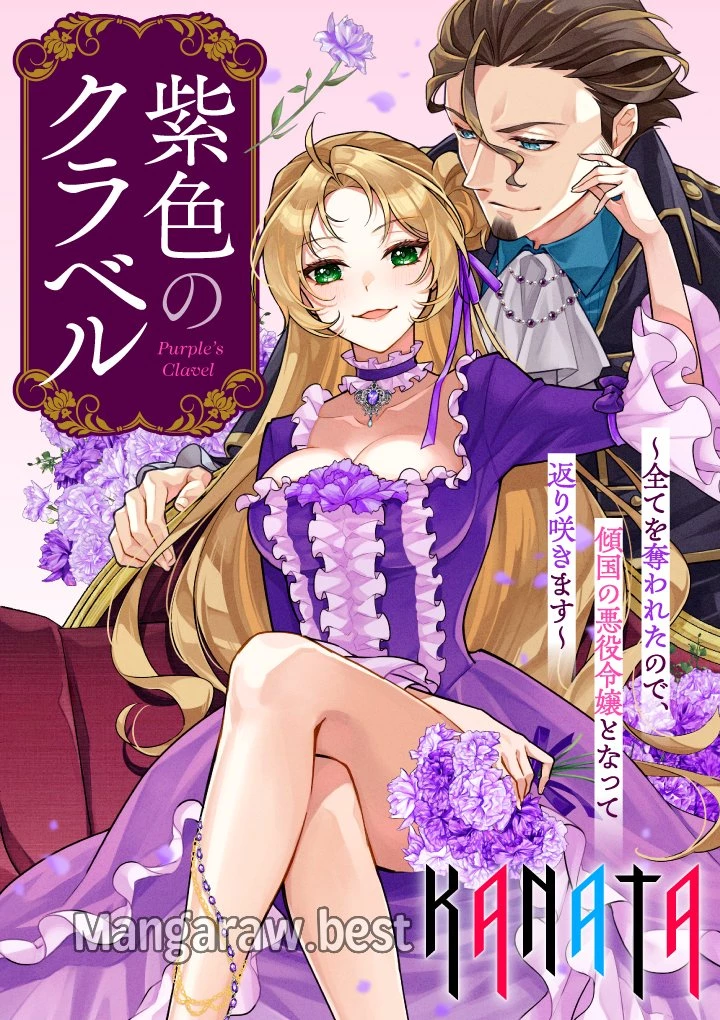 紫色のクラベル ～全てを奪われたので、傾国の悪役令嬢となって返り咲きます～ 第1話 - 1
