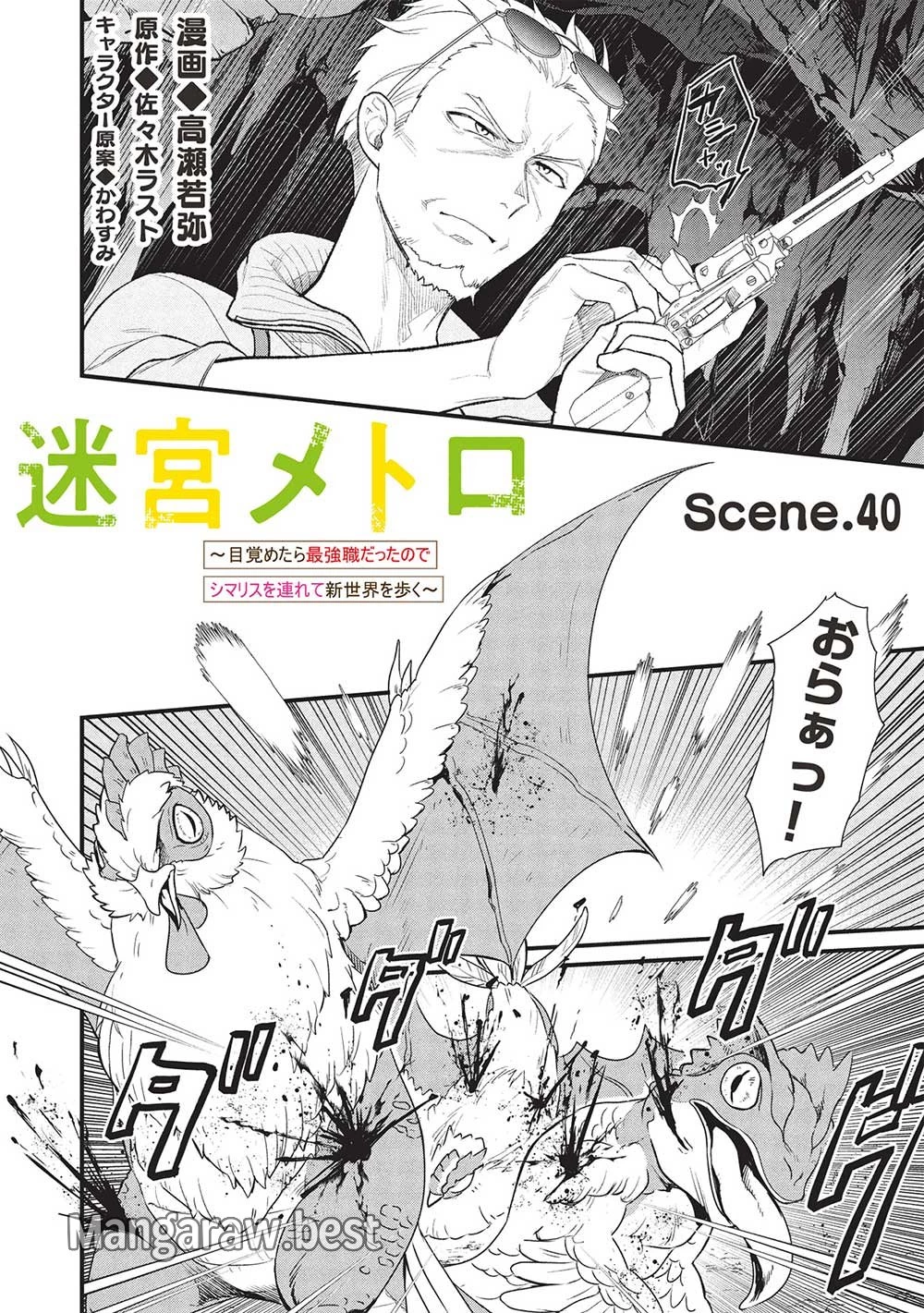 迷宮メトロ ～目覚めたら最強職だったのでシマリスを連れて新世界を歩く～ 第40話 - 2