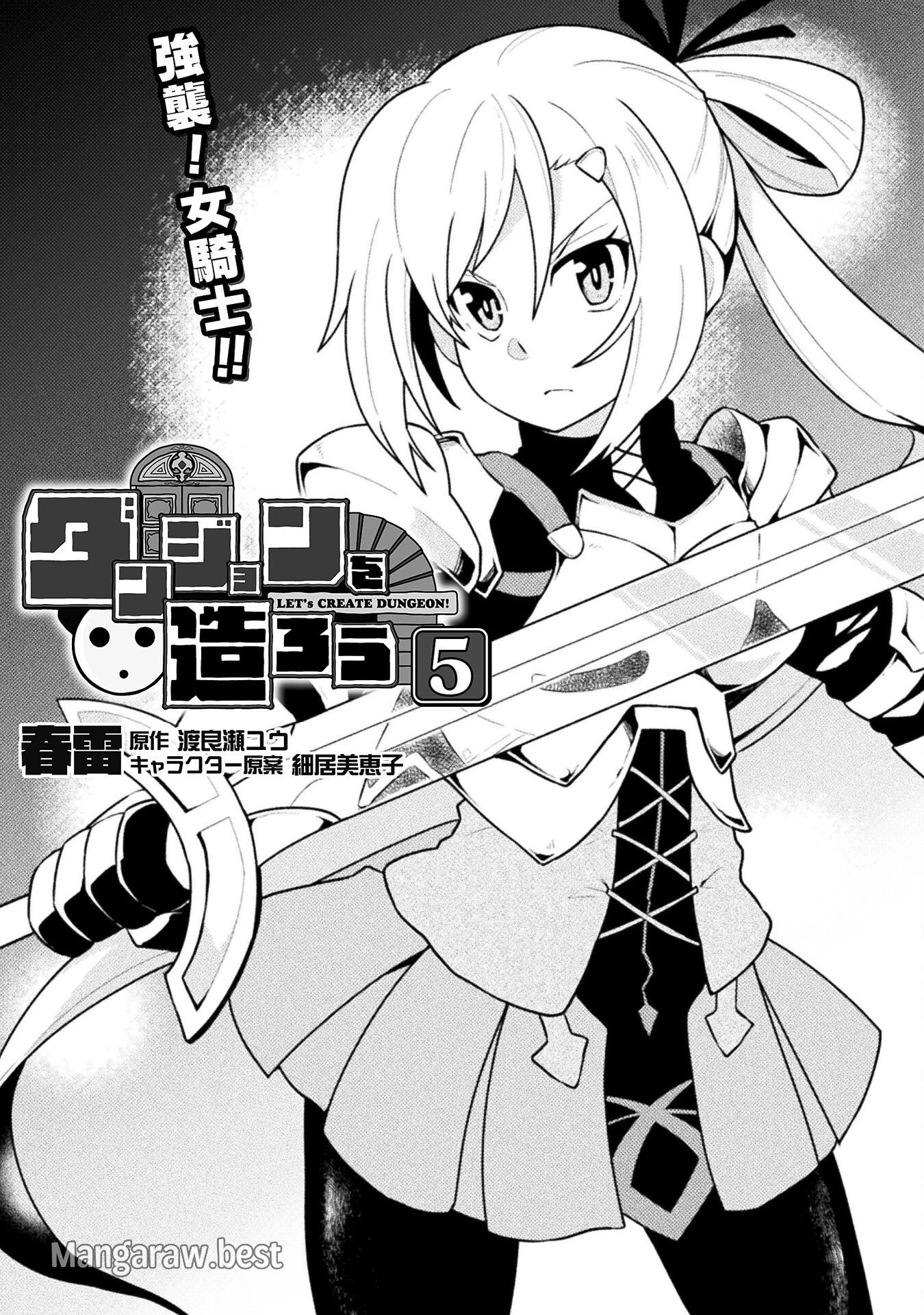 ダンジョンを造ろう 第5話 - 1