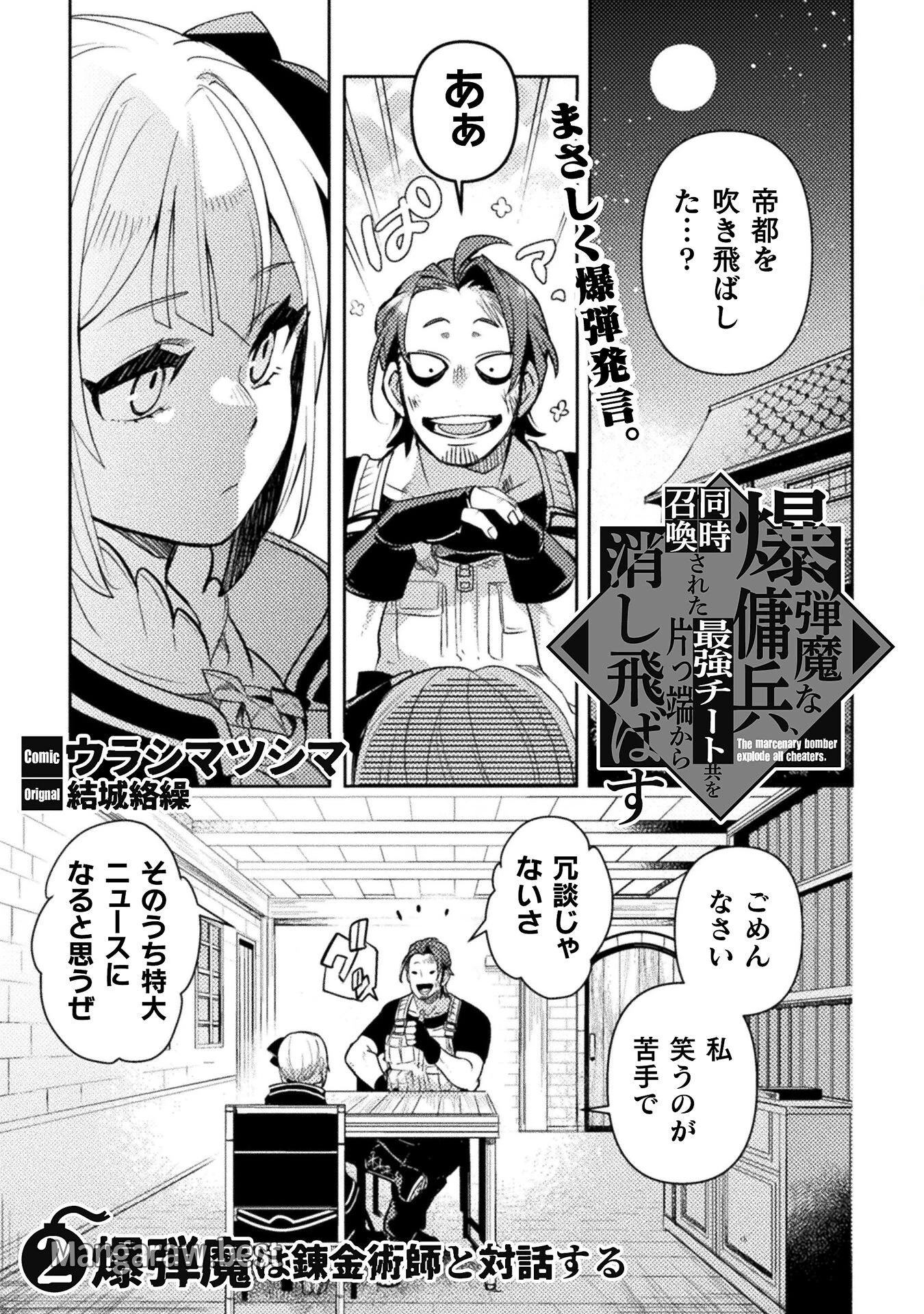 爆弾魔な傭兵、同時召喚された最強チート共を片っ端から消し飛ばす 第2話 - 1