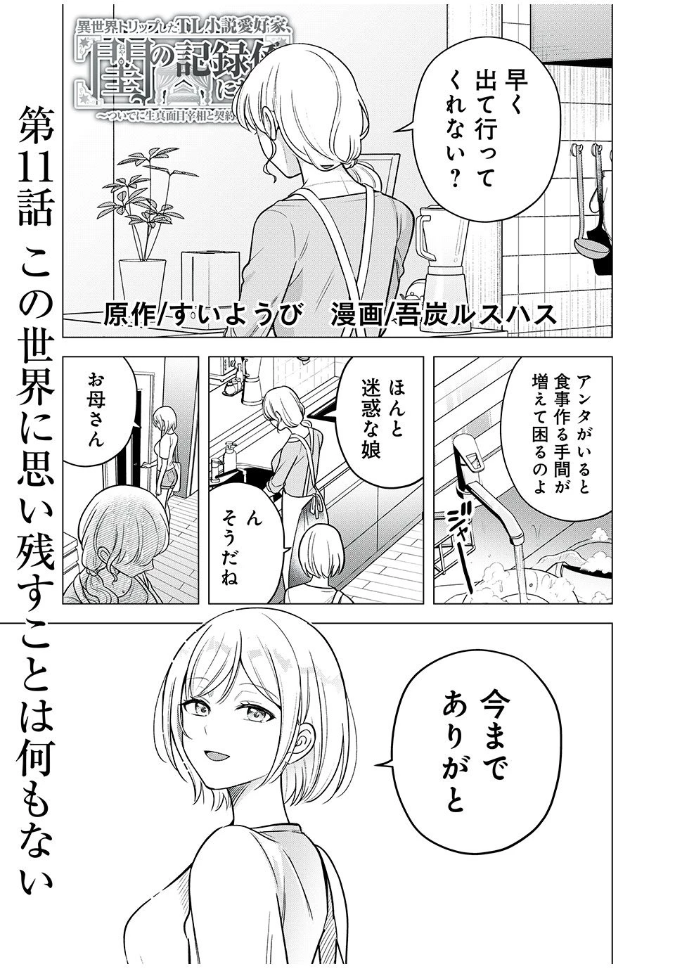 異世界トリップしたTL小説愛好家、閨の記録係になる。 ～ついでに生真面目宰相と契約結婚～ 第11.1話 - 1