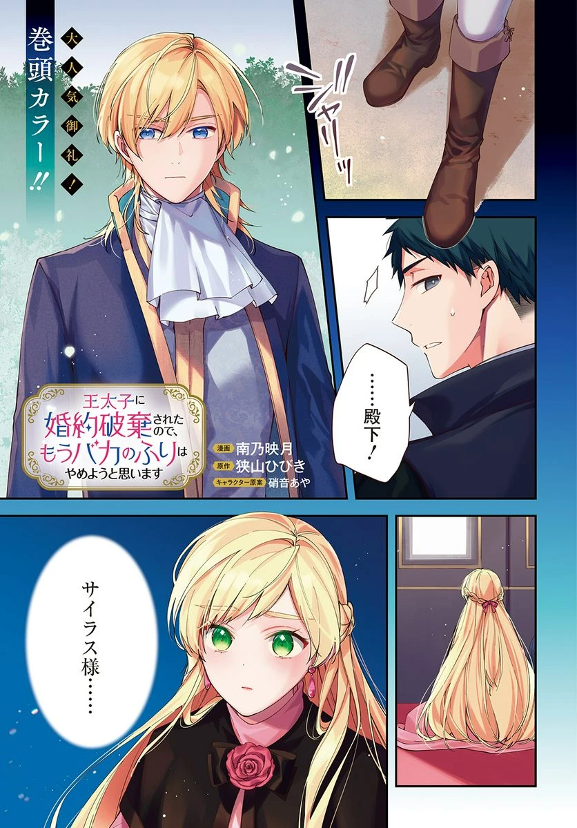 王太子に婚約破棄されたので、もうバカのふりはやめようと思います 第15.1話 - 1