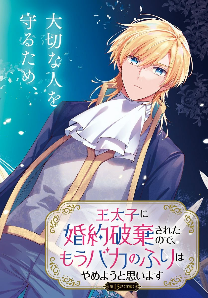 王太子に婚約破棄されたので、もうバカのふりはやめようと思います 第15.1話 - 2