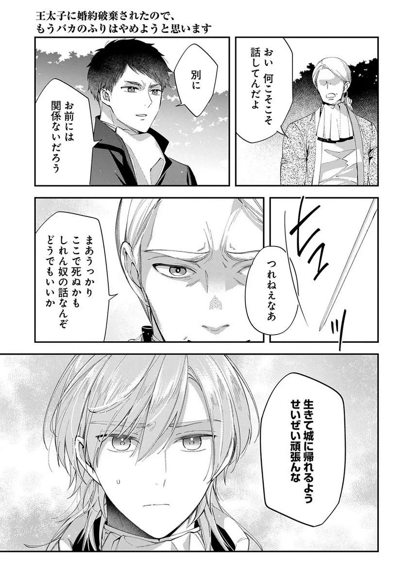 王太子に婚約破棄されたので、もうバカのふりはやめようと思います 第15.1話 - 7