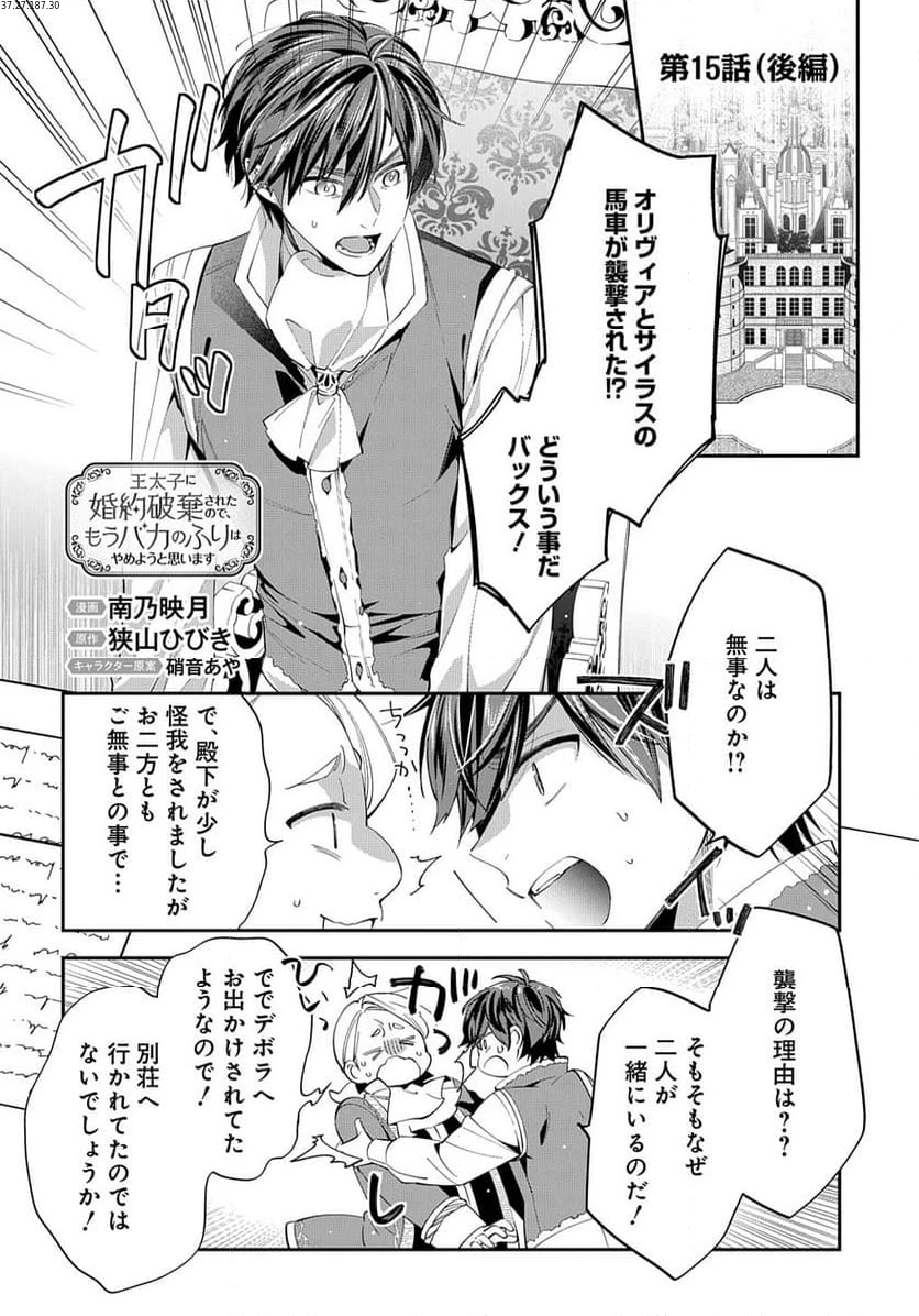 王太子に婚約破棄されたので、もうバカのふりはやめようと思います 第15.2話 - 1