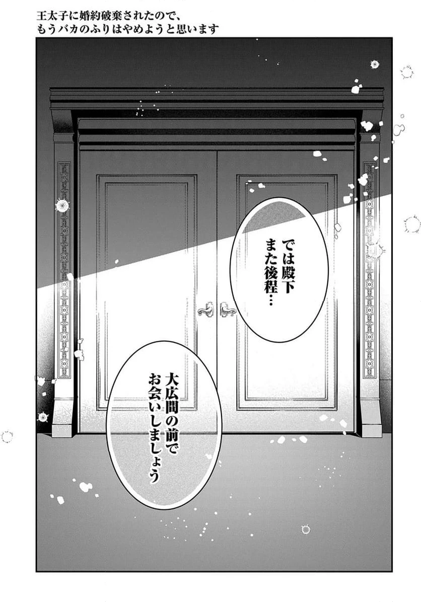 王太子に婚約破棄されたので、もうバカのふりはやめようと思います 第15.2話 - 12