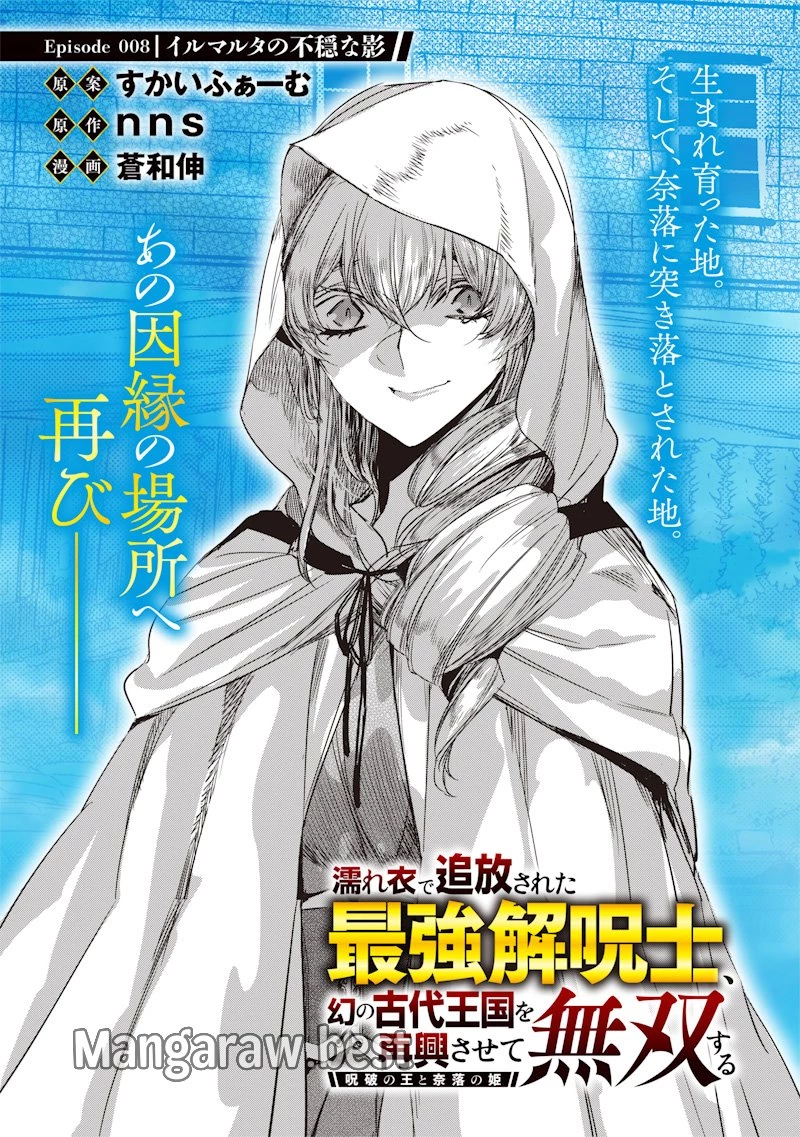 濡れ衣で追放された最強解呪士、幻の古代王国を再興させて無双する〜呪破の王と奈落の姫〜 第8話 - 7