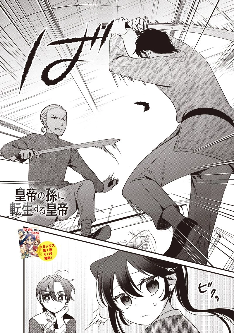 皇帝の孫に転生する皇帝 第15.2話 - 1