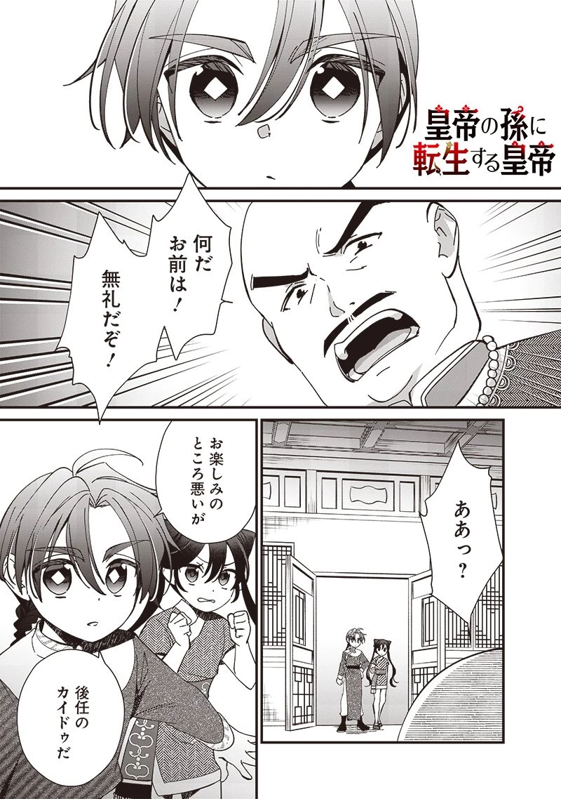 皇帝の孫に転生する皇帝 第18.2話 - 1