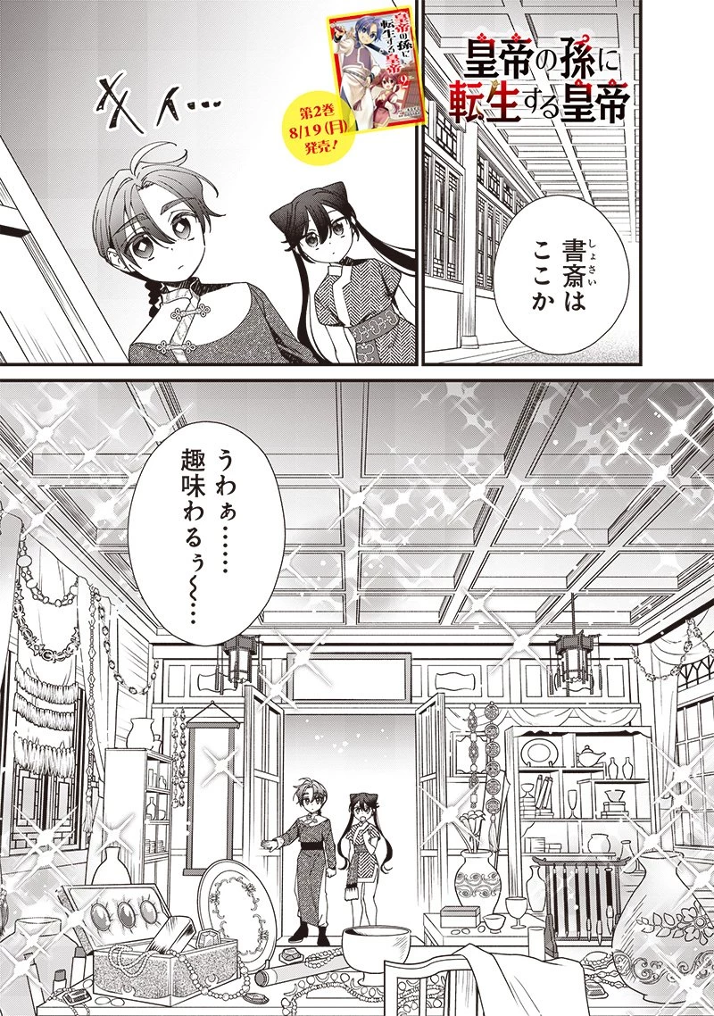 皇帝の孫に転生する皇帝 第19.1話 - 1