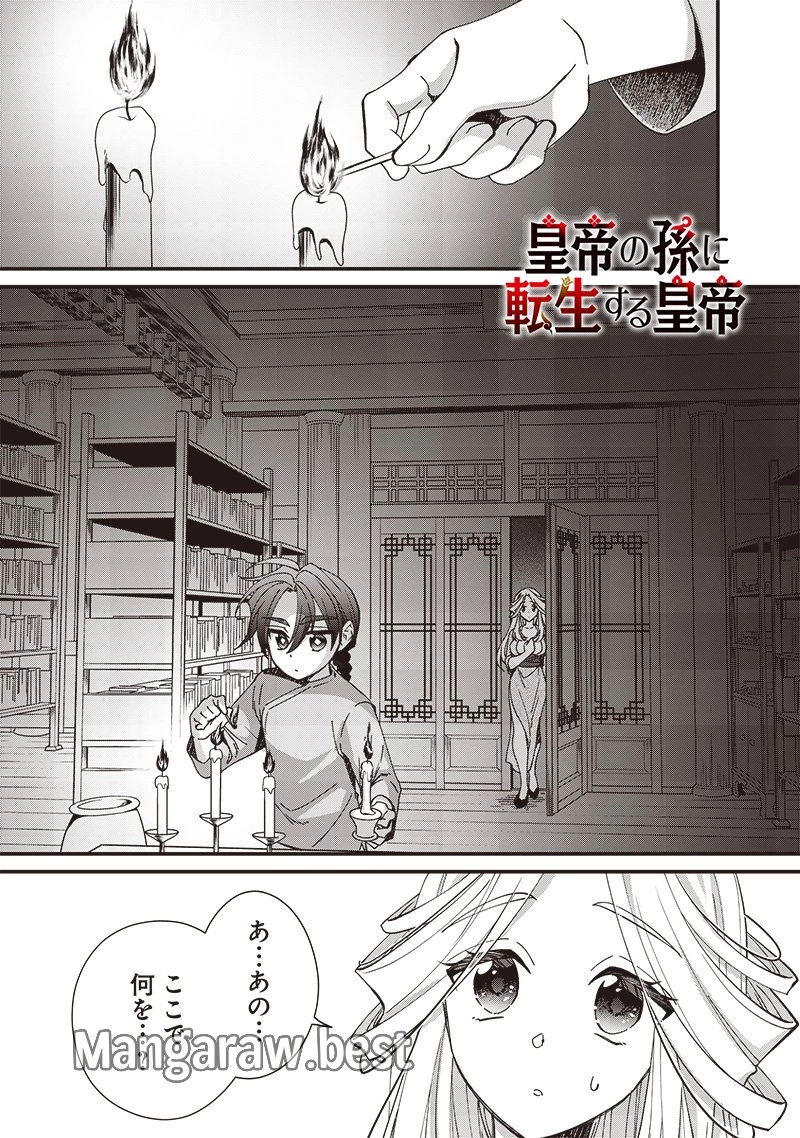皇帝の孫に転生する皇帝 第23話 - 1