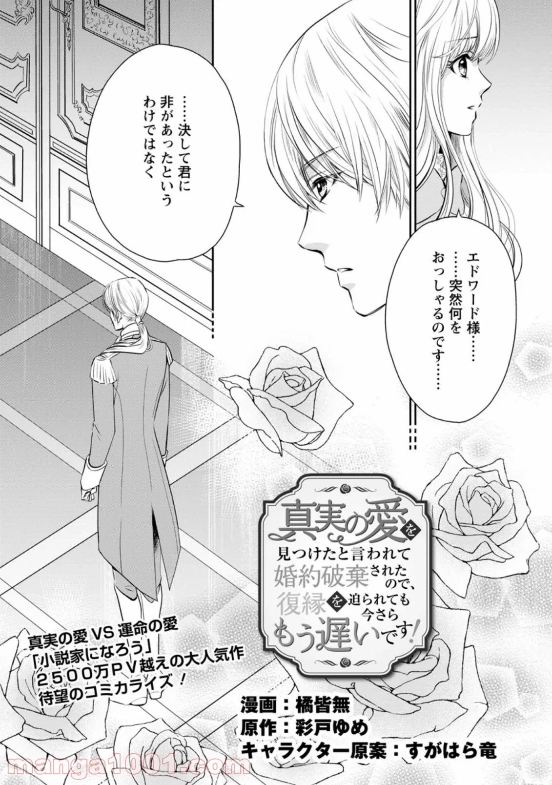真実の愛を見つけたと言われて婚約破棄されたので、復縁を迫られても今さらもう遅いです！ 第1.1話 - 2