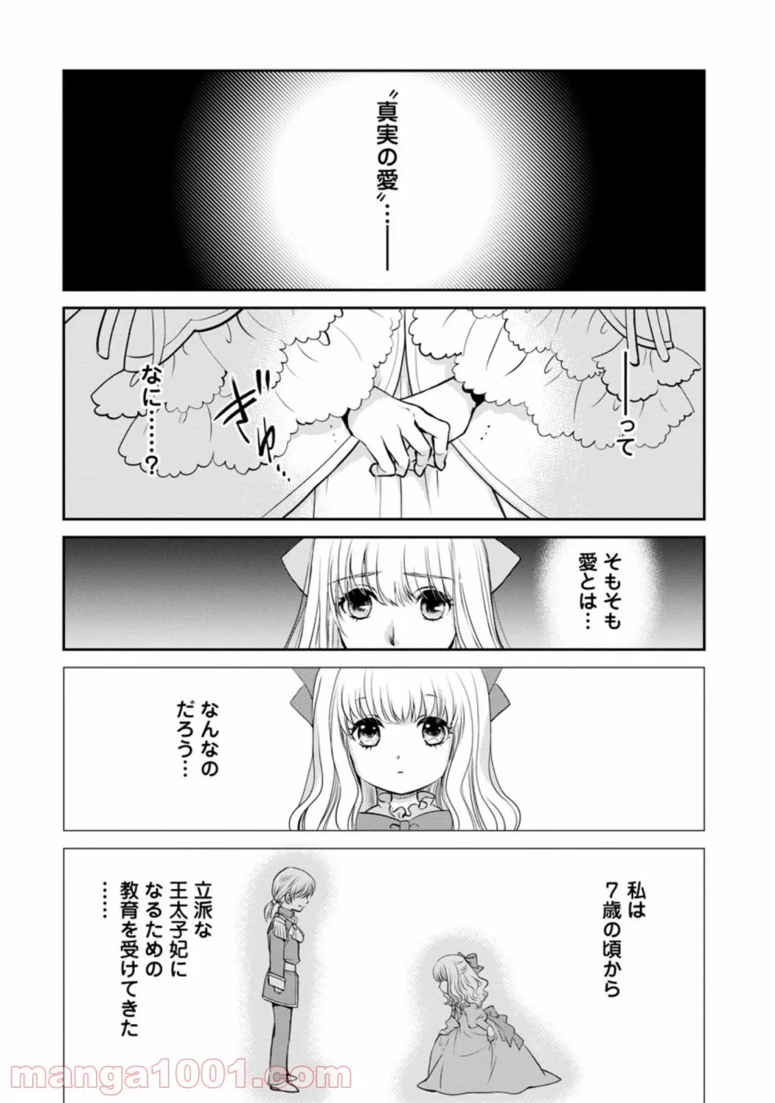 真実の愛を見つけたと言われて婚約破棄されたので、復縁を迫られても今さらもう遅いです！ 第1.1話 - 4