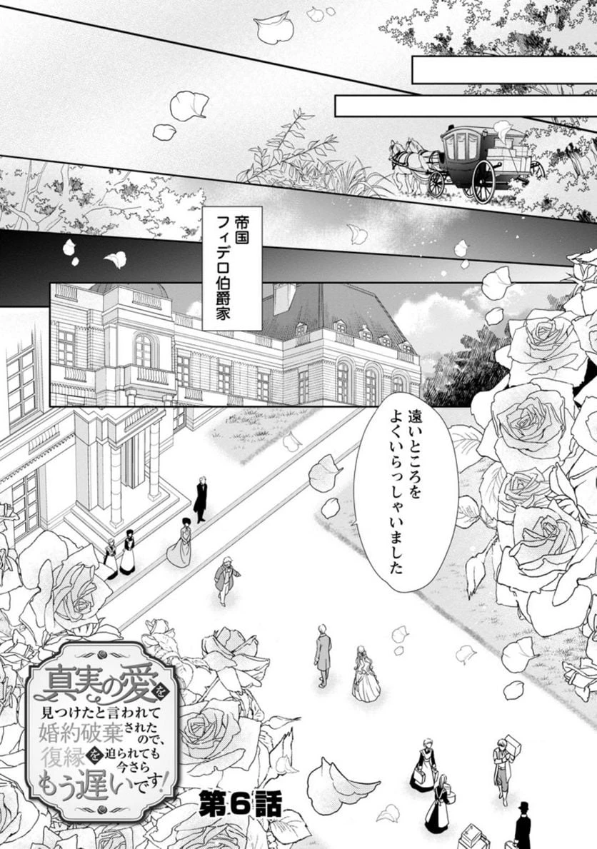 真実の愛を見つけたと言われて婚約破棄されたので、復縁を迫られても今さらもう遅いです！ 第6.1話 - 1