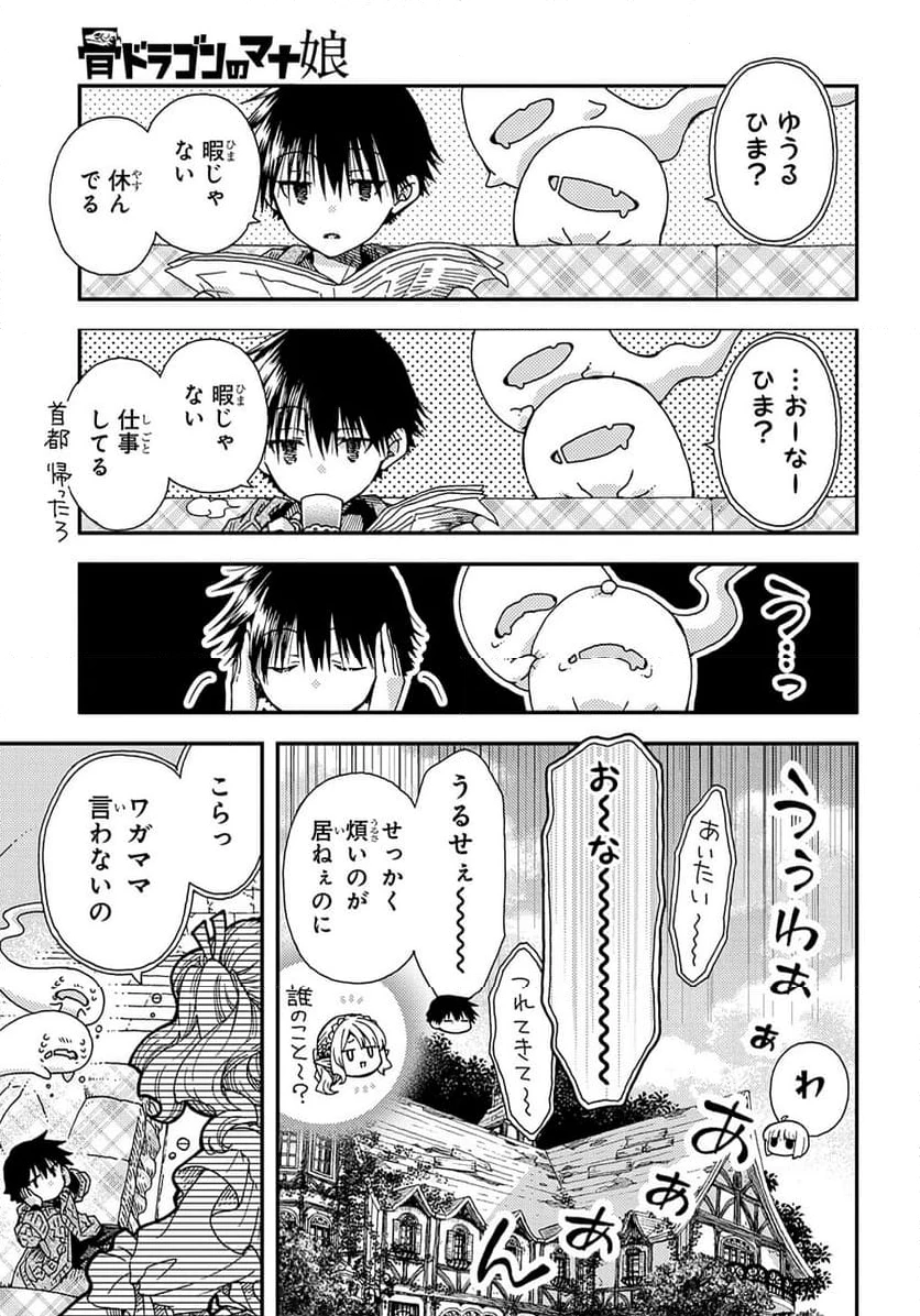 骨ドラゴンのマナ娘 第31.4話 - 3