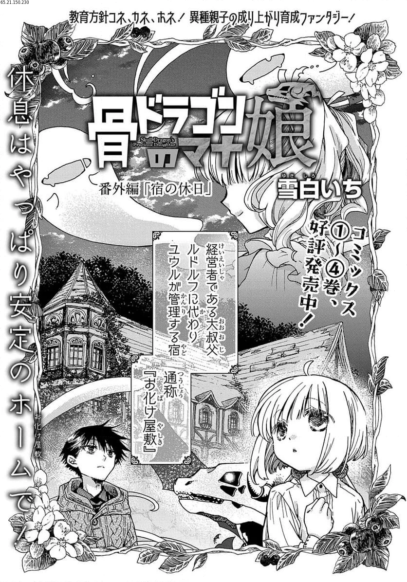 骨ドラゴンのマナ娘 第31.5話 - 1