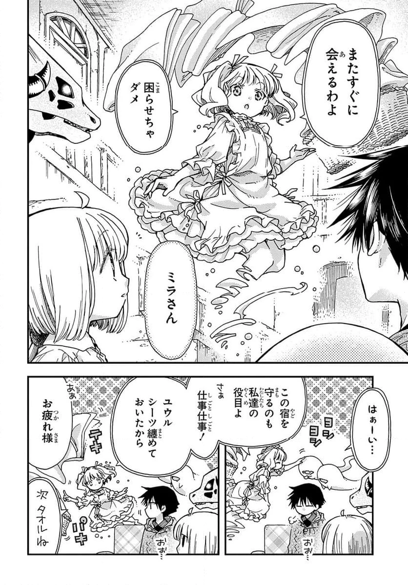 骨ドラゴンのマナ娘 第31.5話 - 4