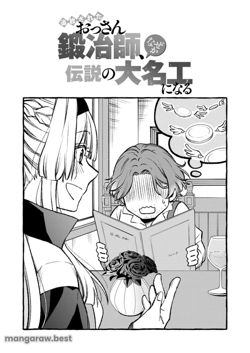 追放されたおっさん鍛冶師、なぜか伝説の大名工になる ～昔おもちゃの武器を造ってあげた子供たちが全員英雄になっていた～ 第2.1話 - 1