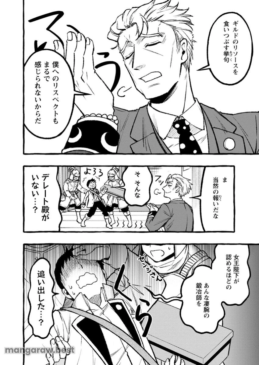 追放されたおっさん鍛冶師、なぜか伝説の大名工になる ～昔おもちゃの武器を造ってあげた子供たちが全員英雄になっていた～ 第2.1話 - 4