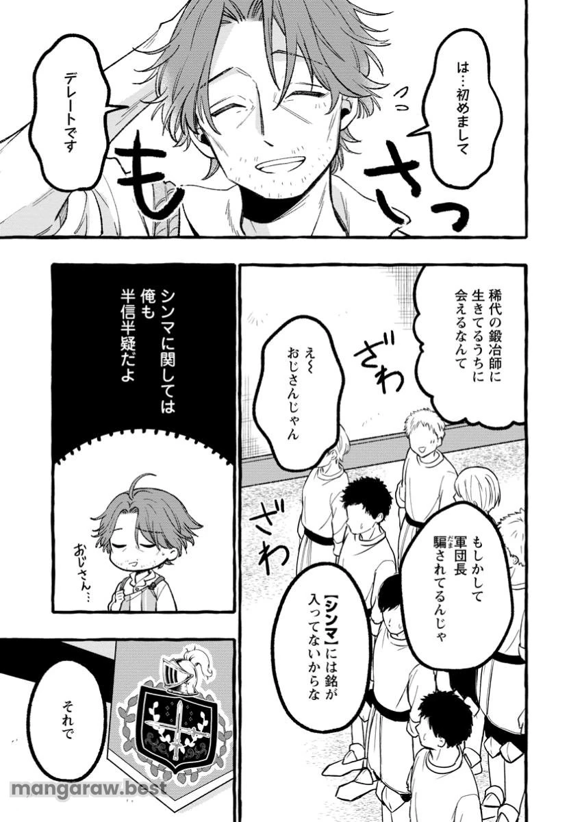 追放されたおっさん鍛冶師、なぜか伝説の大名工になる ～昔おもちゃの武器を造ってあげた子供たちが全員英雄になっていた～ 第3.1話 - 5