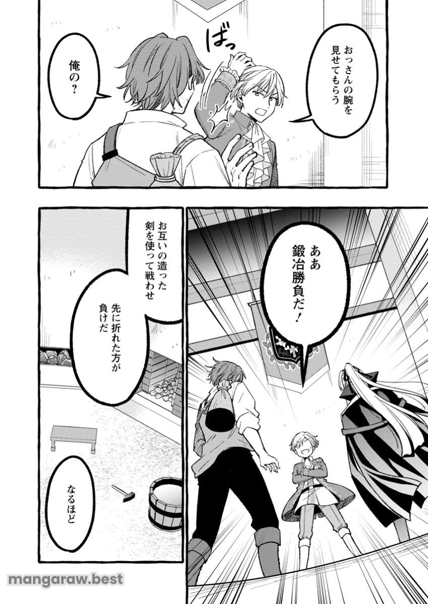 追放されたおっさん鍛冶師、なぜか伝説の大名工になる ～昔おもちゃの武器を造ってあげた子供たちが全員英雄になっていた～ 第3.2話 - 4