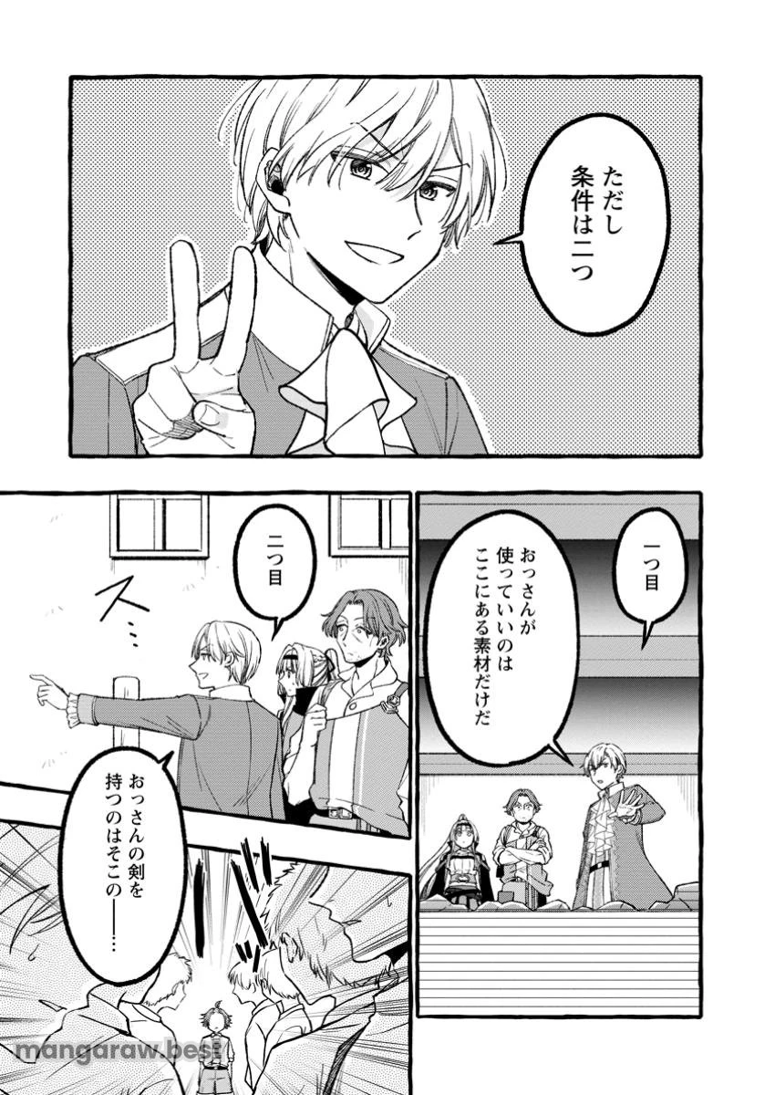 追放されたおっさん鍛冶師、なぜか伝説の大名工になる ～昔おもちゃの武器を造ってあげた子供たちが全員英雄になっていた～ 第3.2話 - 5