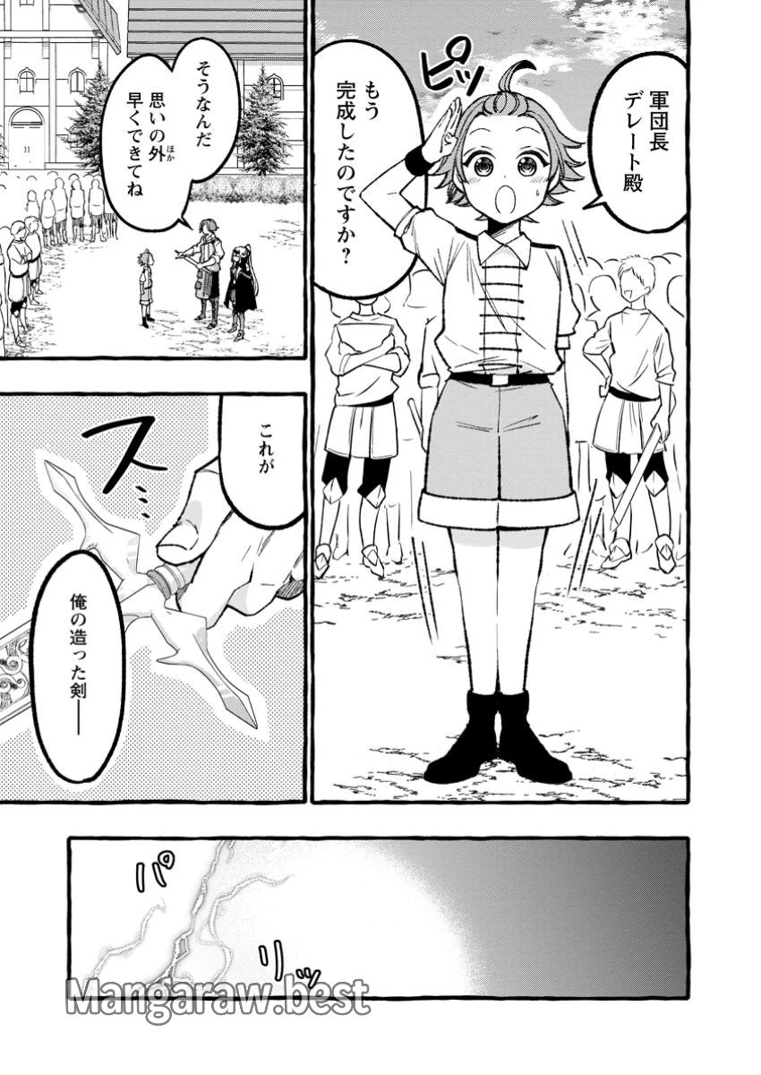 追放されたおっさん鍛冶師、なぜか伝説の大名工になる ～昔おもちゃの武器を造ってあげた子供たちが全員英雄になっていた～ 第3.3話 - 7