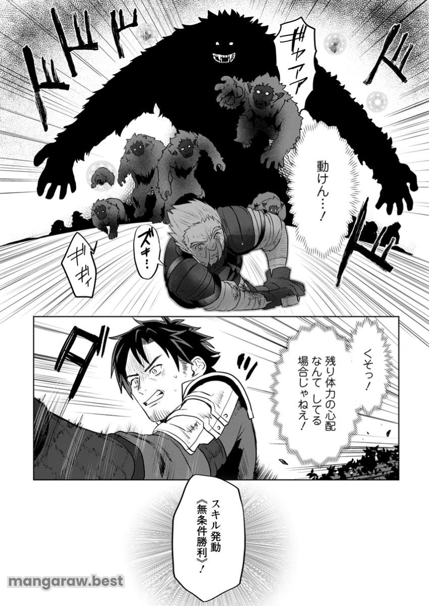 最底辺のおっさん冒険者。ギルドを追放されるところで今までの努力が報われ、急に最強スキル《無条件勝利》を得る 第4.3話 - 10