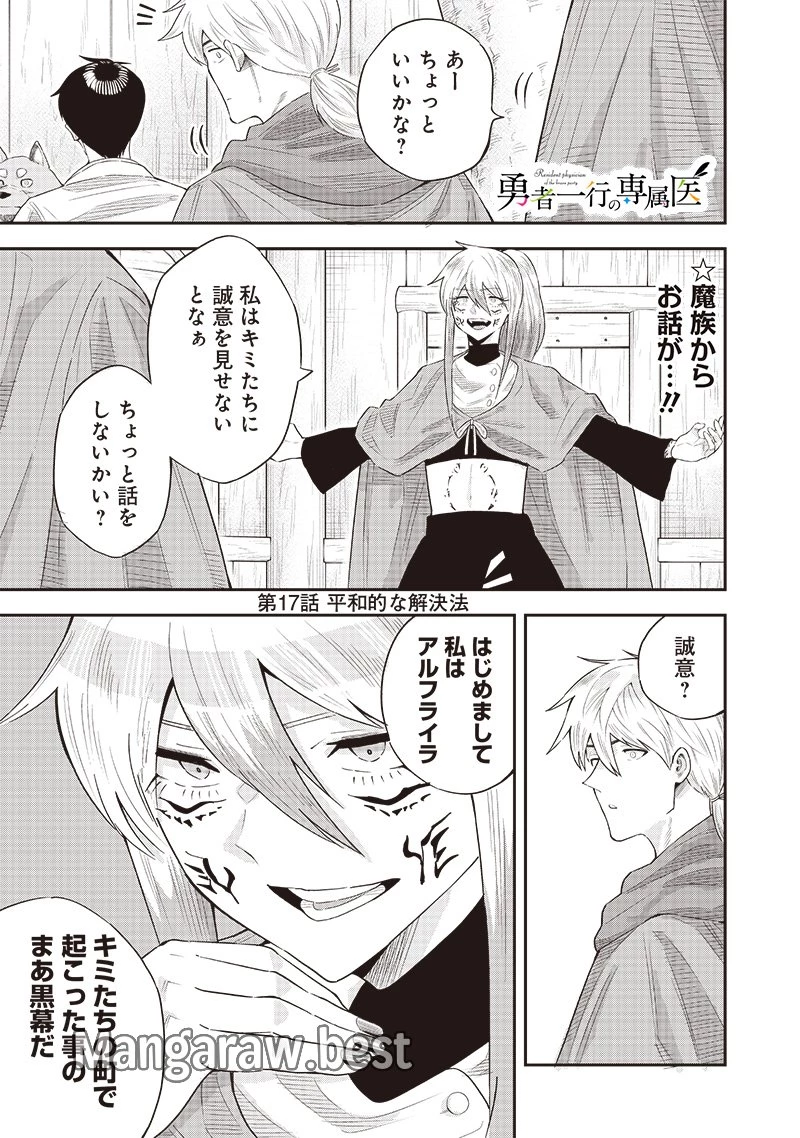 勇者一行の専属医 第17.1話 - 1