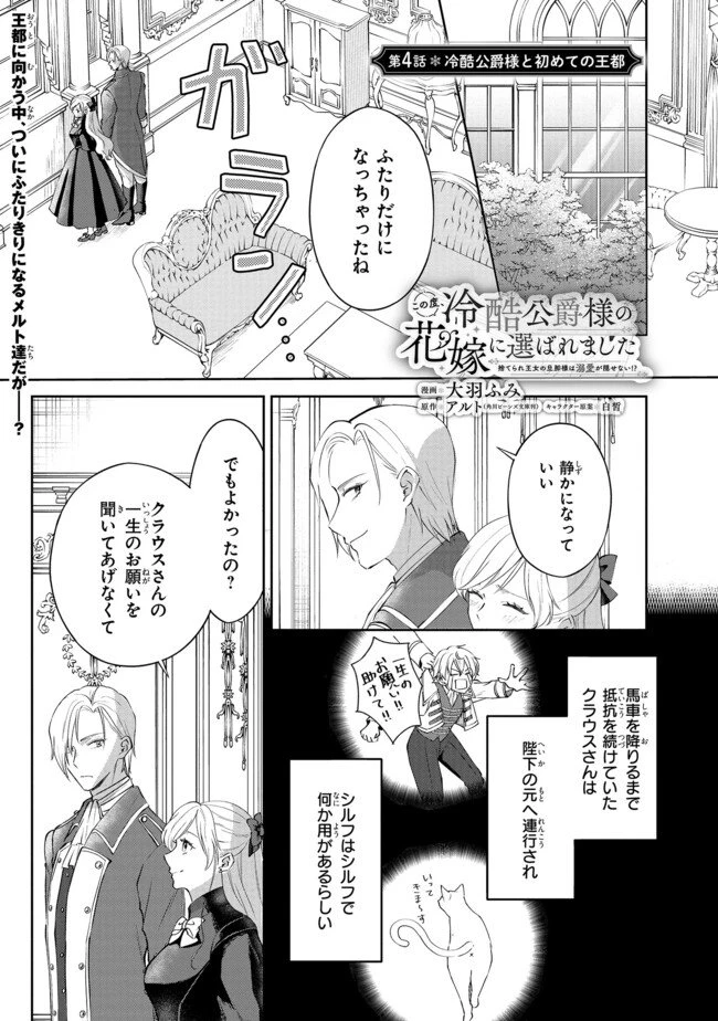 この度、冷酷公爵様の花嫁に選ばれました この度、冷酷公爵様の花嫁に選ばれました　捨てられ王女の旦那様は溺愛が隠せない!? 第4.1話 - 1