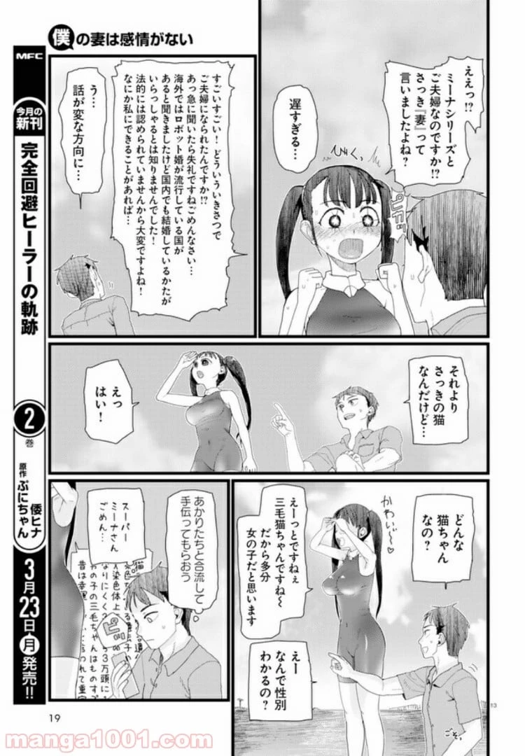 僕の妻は感情がない 第8.2話 - 10