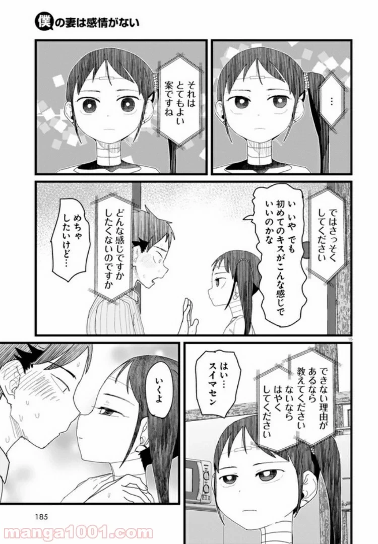 僕の妻は感情がない 第10.3話 - 4