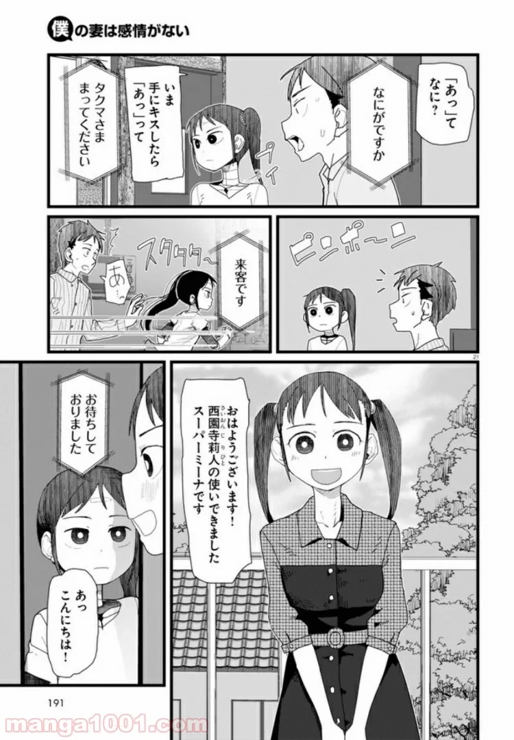 僕の妻は感情がない 第10.3話 - 10