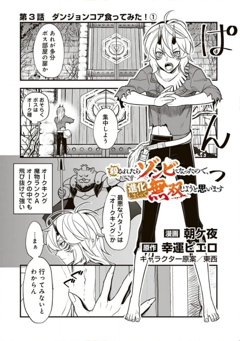 殺されたらゾンビになったので、進化しまくって無双しようと思います 第3.1話 - 1