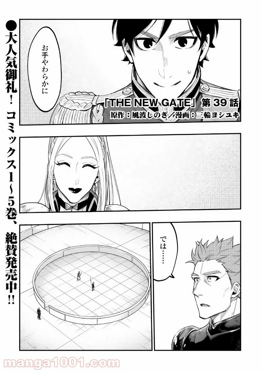 THE NEW GATE ザ・ニュー・ゲート 第39話 - 1
