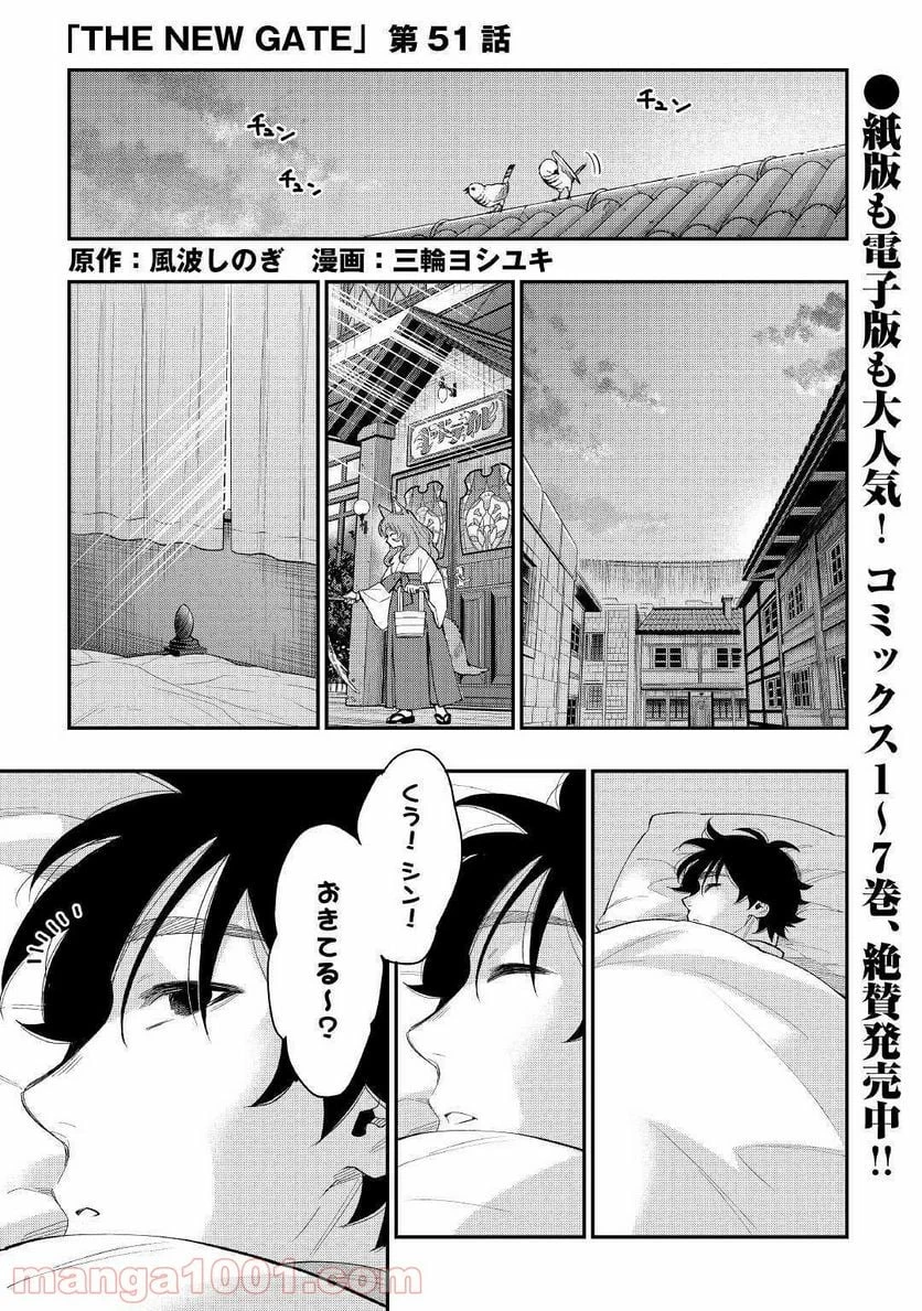 THE NEW GATE ザ・ニュー・ゲート 第51話 - 1