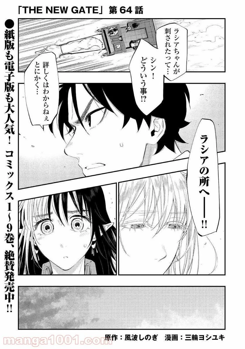 THE NEW GATE ザ・ニュー・ゲート 第64話 - 1