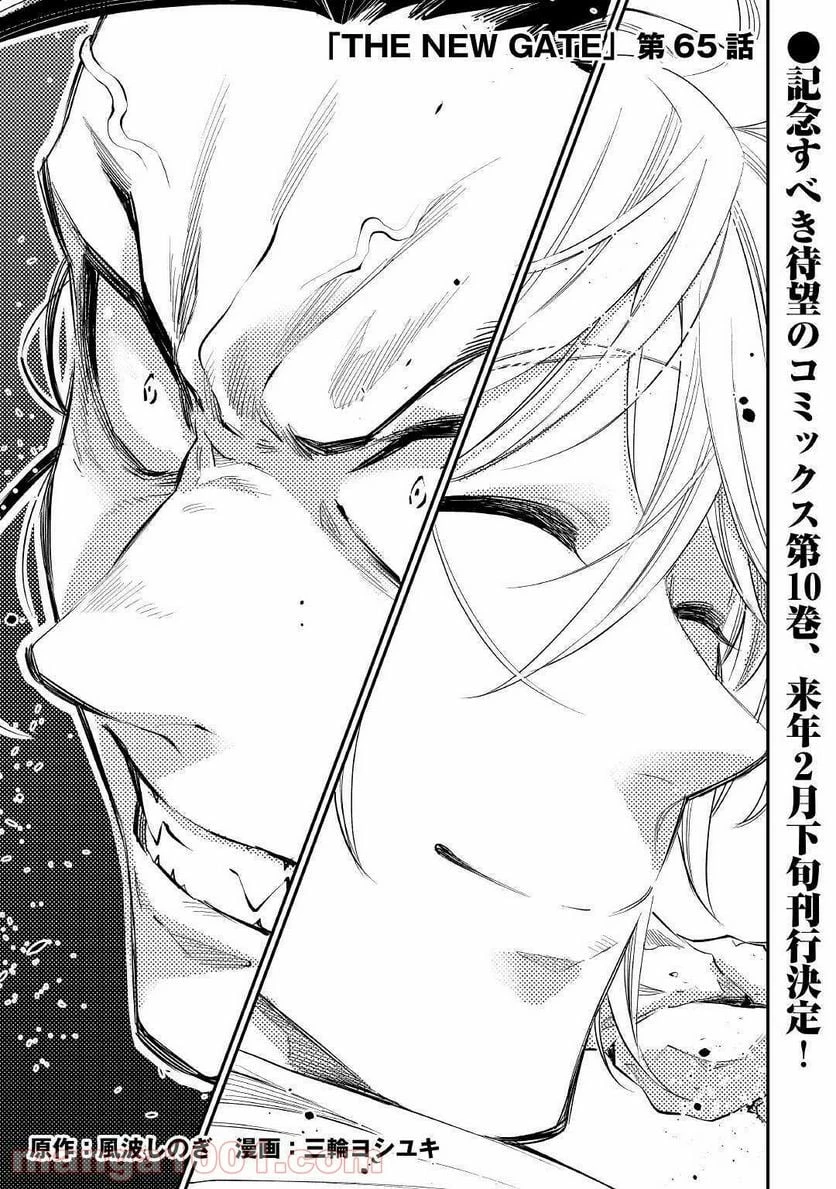 THE NEW GATE ザ・ニュー・ゲート 第65話 - 1