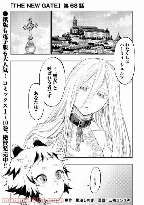 THE NEW GATE ザ・ニュー・ゲート 第68話 - 1