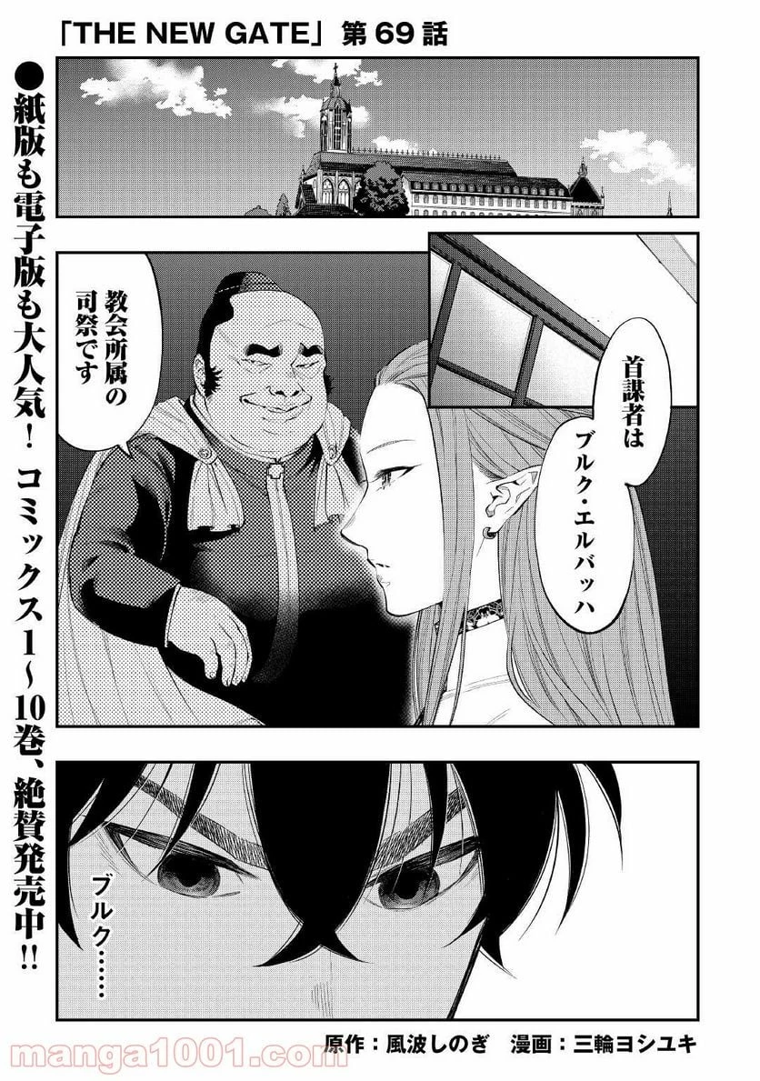 THE NEW GATE ザ・ニュー・ゲート 第69話 - 1